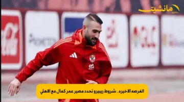 الفرصة الأخيرة.. شروط ريبيرو تحدد مصير عمر كمال مع الأهلي 1